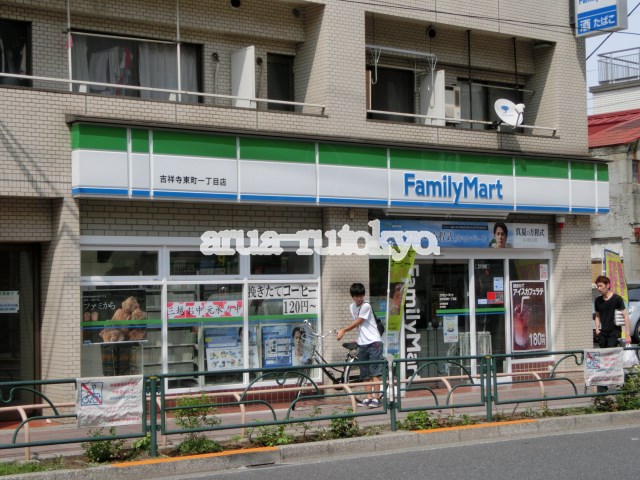 コンビ二：ファミリーマート吉祥寺東町一丁目店　544m
