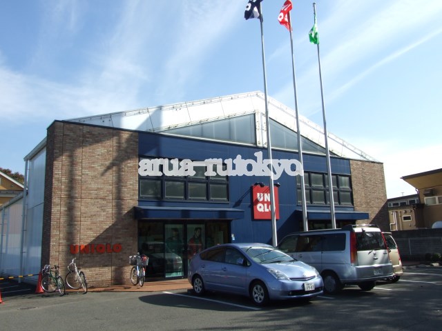 その他：ユニクロ 三鷹新川店　267m