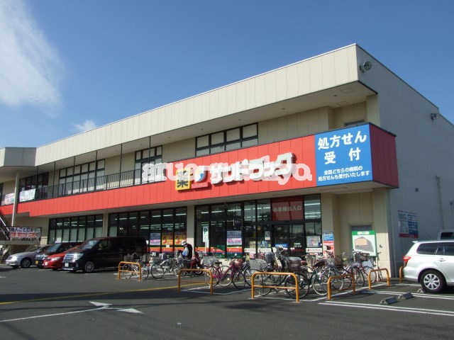 ドラッグストア：サンドラック三鷹牟礼店　355m