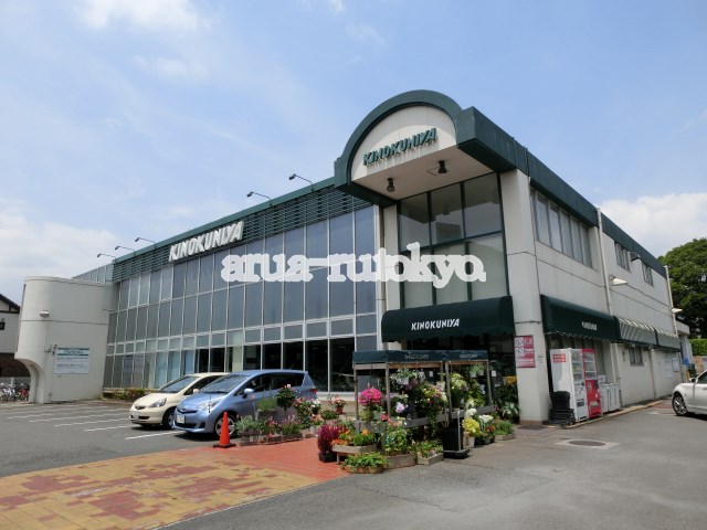 スーパー：紀ノ国屋吉祥寺店　566m
