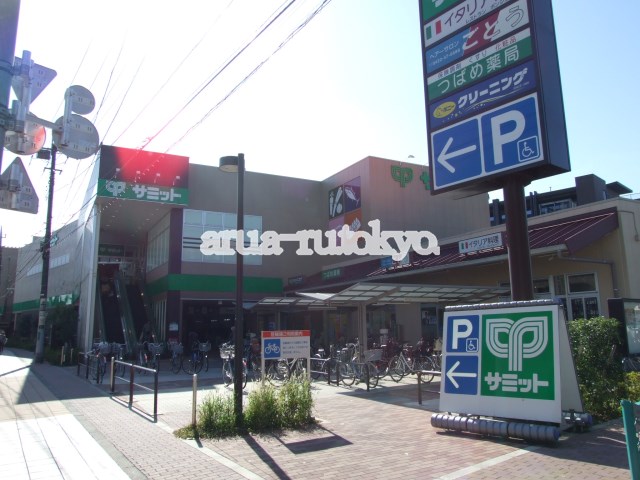 スーパー：サミットストア三鷹台団地店　428m