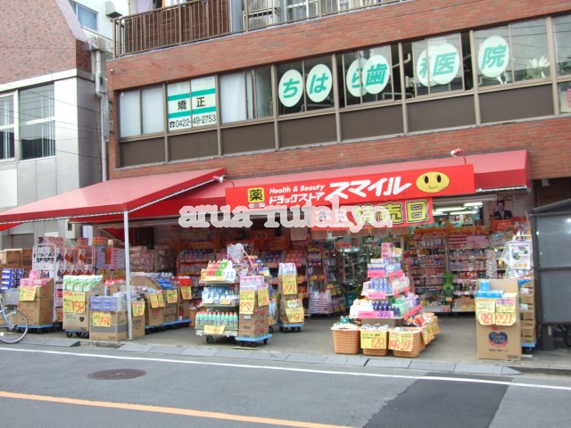 ドラッグストア：ドラッグストアスマイル三鷹台店　464m