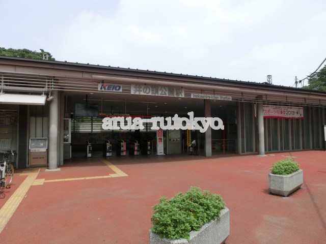 駅：京王井の頭線井の頭公園駅　467m