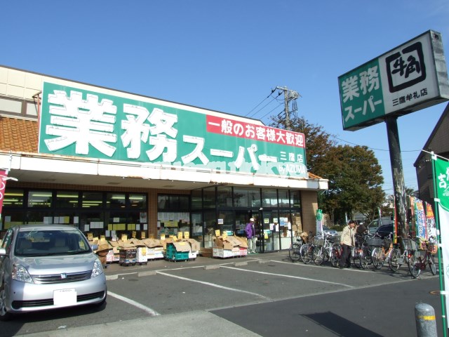 スーパー：業務スーパー三鷹店　502m