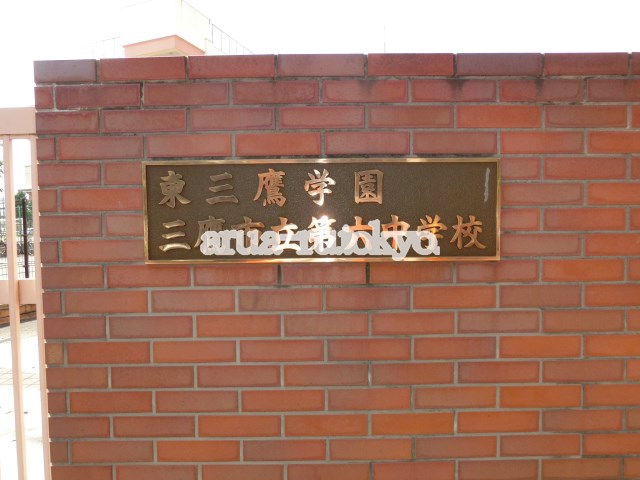 中学校：三鷹市立第六中学校　772m