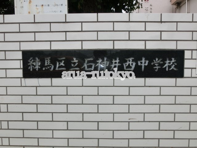 中学校：練馬区立石神井西中学校　659m
