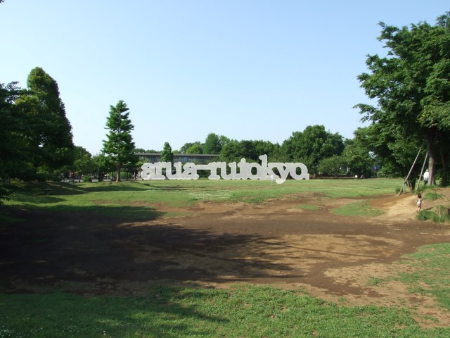 公園：立野公園　552m