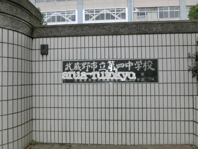中学校：武蔵野市立第四中学校　367m