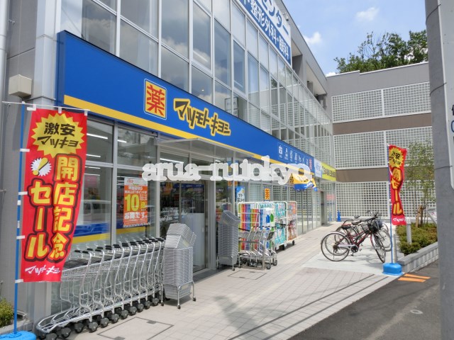ドラッグストア：マツモトキヨシ三鷹台店　771m