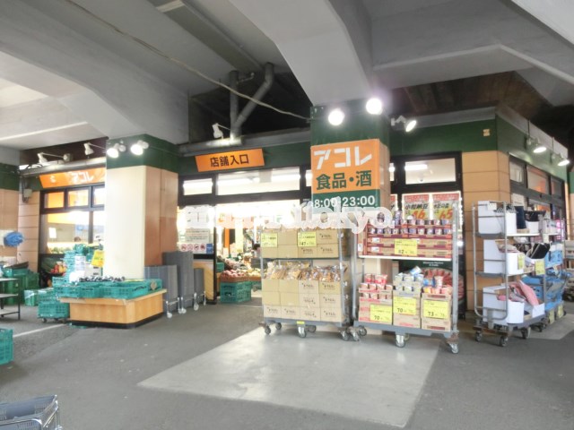 スーパー：アコレ吉祥寺駅東店　675m