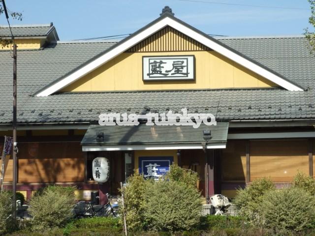 レストラン：藍屋三鷹新川店　389m
