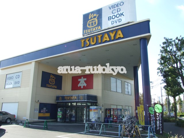 その他：TSUTAYA三鷹新川店　531m
