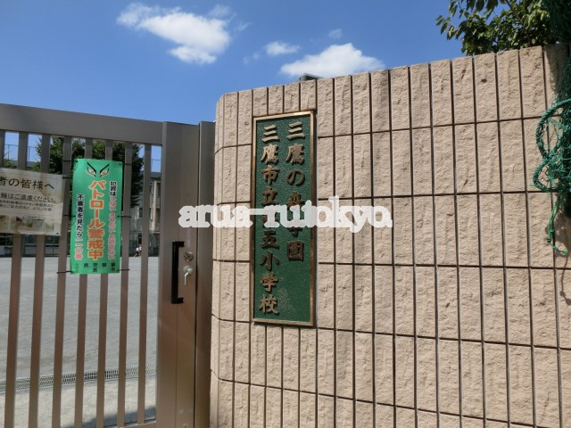 小学校：三鷹市立第五小学校　522m