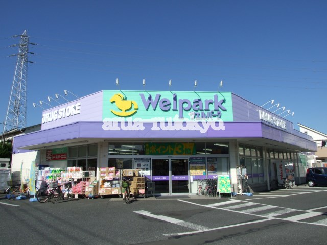 ドラッグストア：ウェルパーク三鷹牟礼店　331m