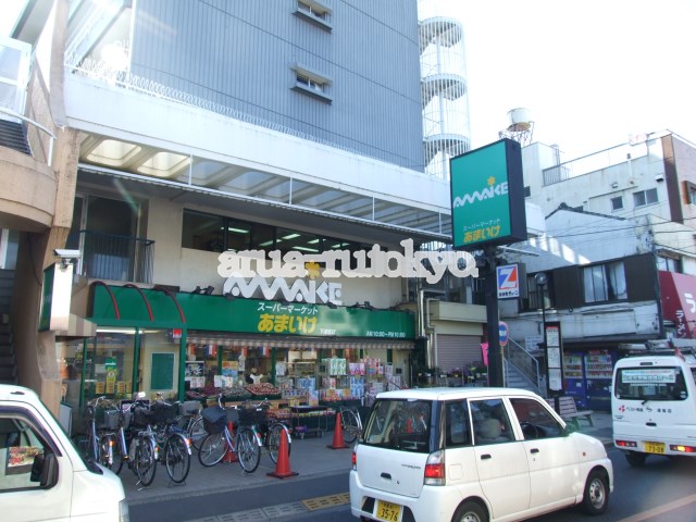 スーパー：スーパーあまいけ下連雀店　578m