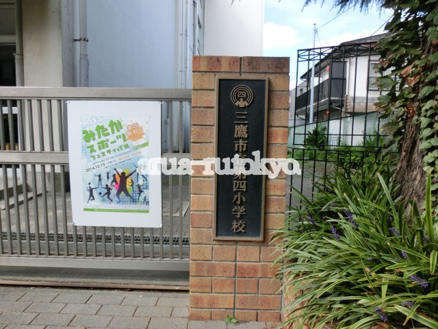 小学校：三鷹市立第四小学校　580m