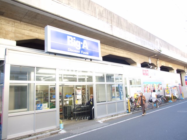 スーパー：ビッグ・エー武蔵野吉祥寺南町店　286m
