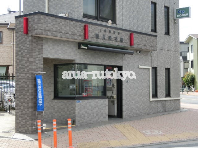 警察署・交番：三鷹警察署狐久保交番　457m