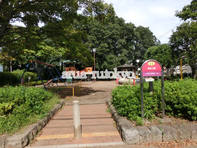 公園：東町公園　329m