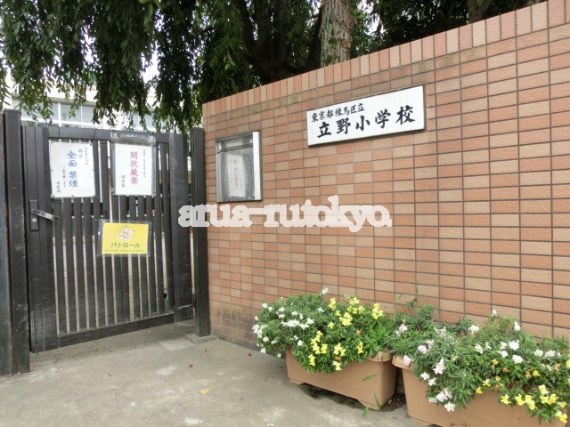 小学校：練馬区立立野小学校　594m