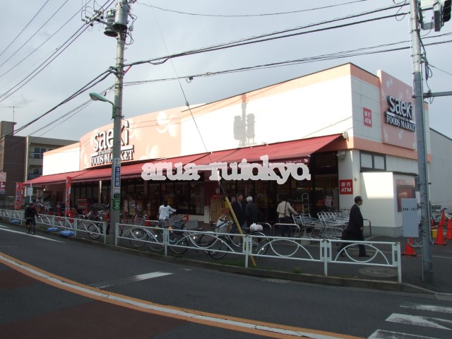 スーパー：さえき北烏山食品館　15m