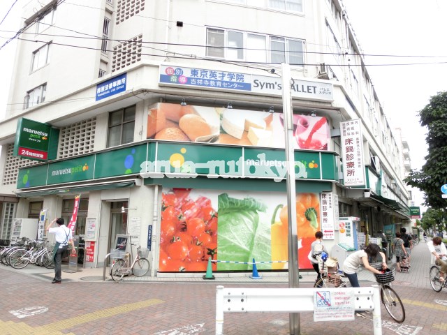 スーパー：マルエツプチ吉祥寺店　883m