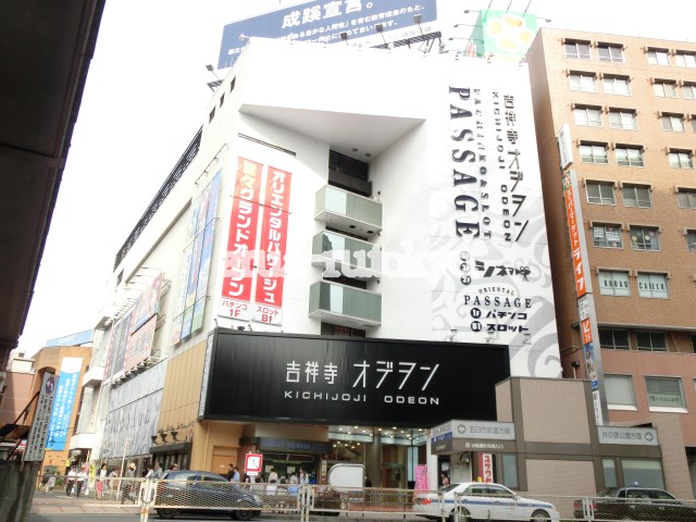 その他：吉祥寺オデヲン（映画館）　286m