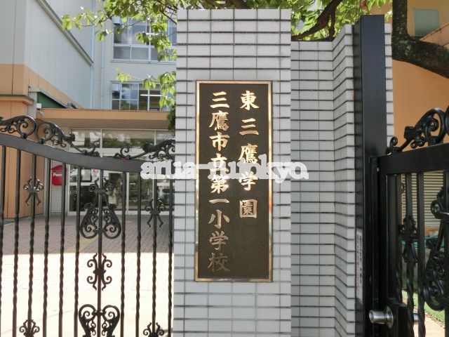 小学校：三鷹市立第一小学校　910m