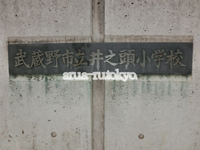 小学校：武蔵野市立井之頭小学校　327m