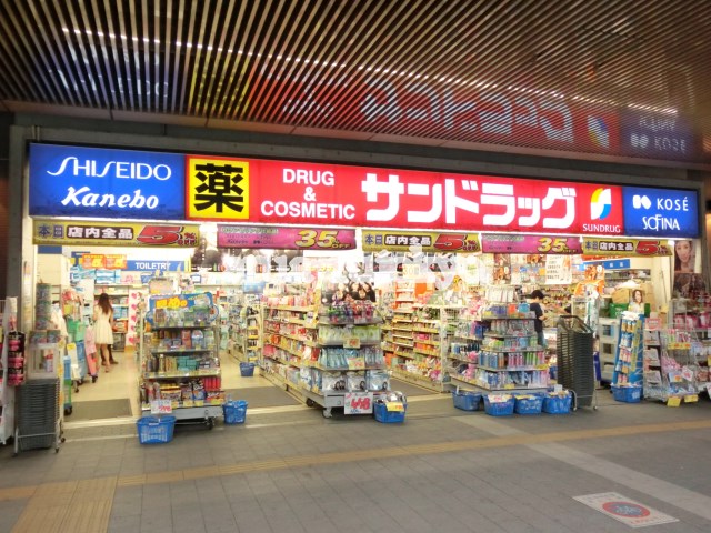 ドラッグストア：サンドラック三鷹南口店 　628m