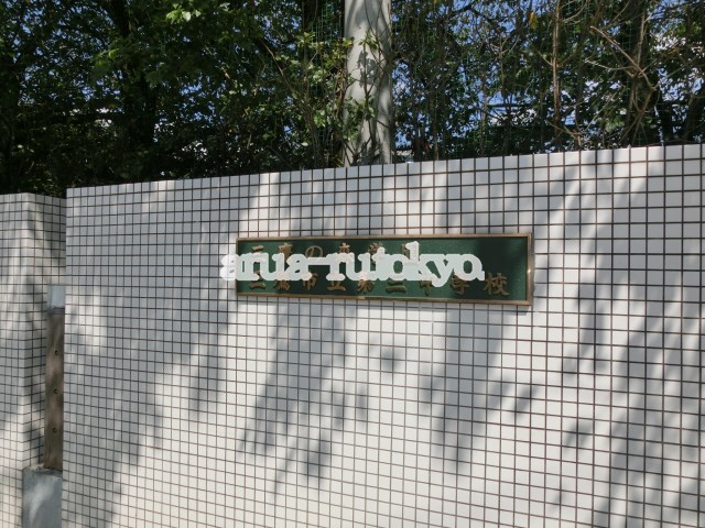 中学校：三鷹市立第三中学校　440m