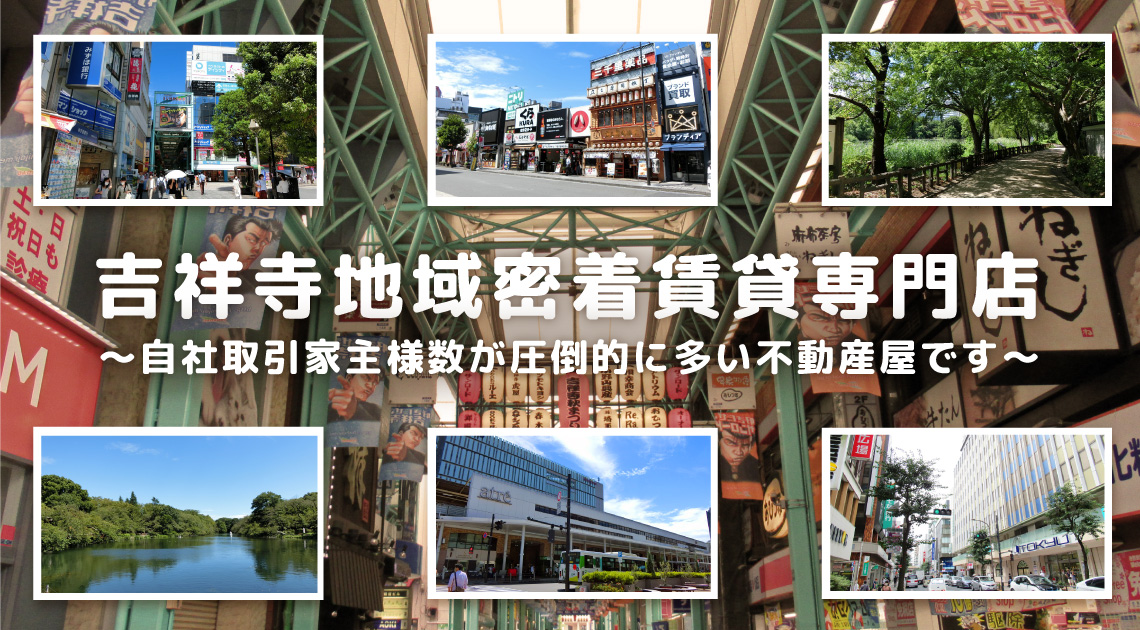 2002年創業　吉祥寺地域密着賃貸専門店。自社取引の家主様数が圧倒的に多い不動産屋です。