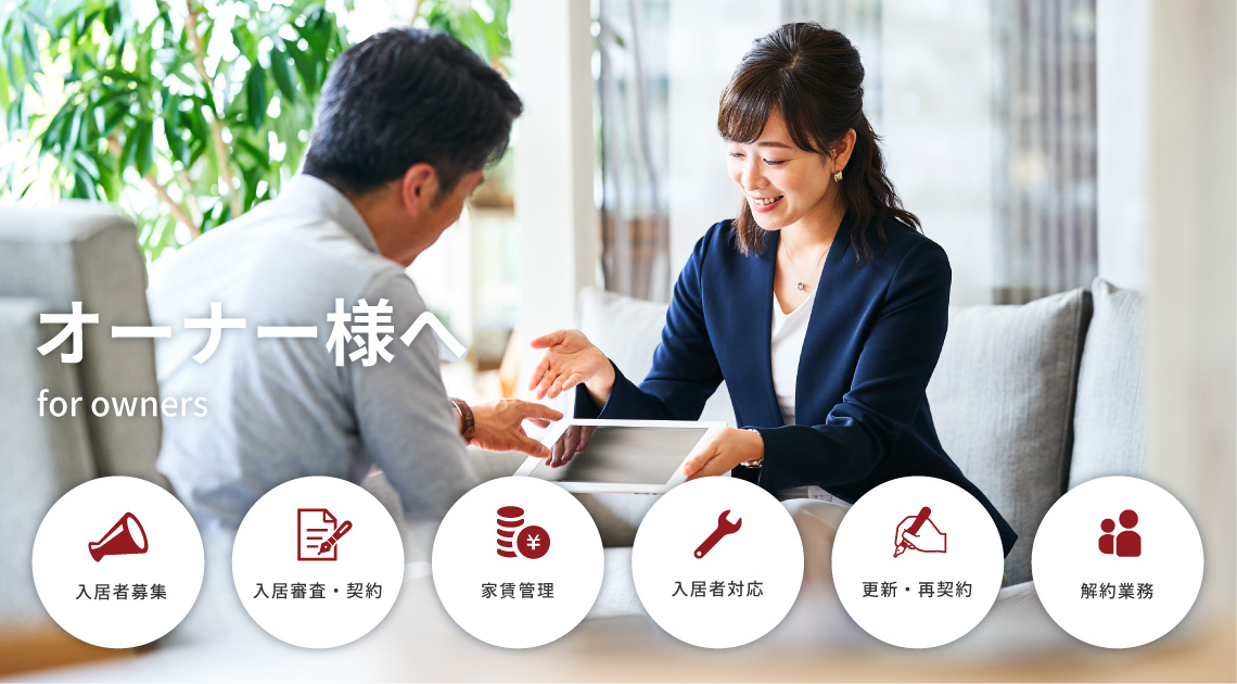 賃貸管理のご案内