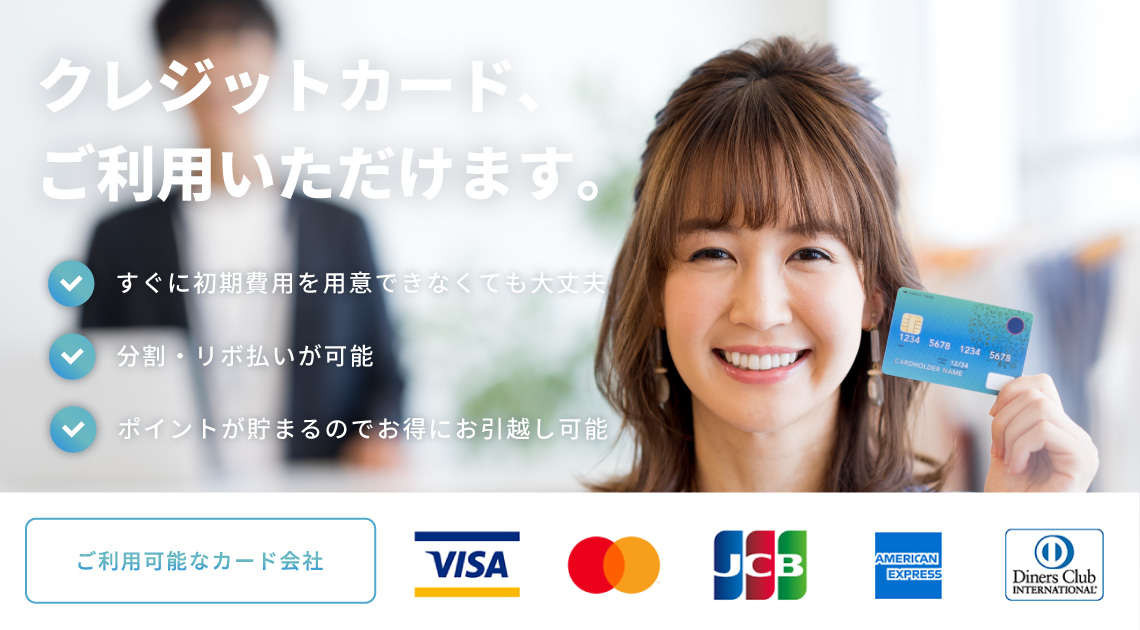 クレジットカードをご利用いただけます。