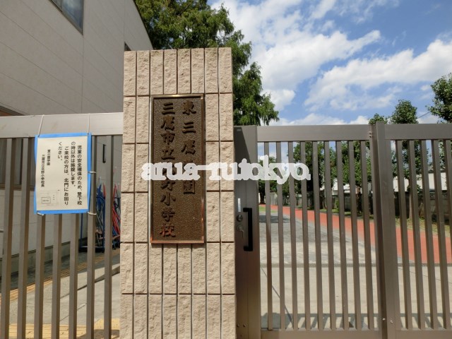 伊藤ハイツ 三鷹市立北野小学校