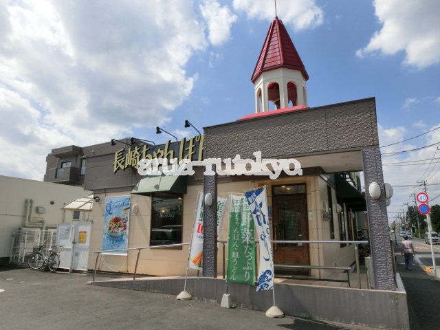 伊藤ハイツ 長崎ちゃんぽん リンガーハット 三鷹新川店