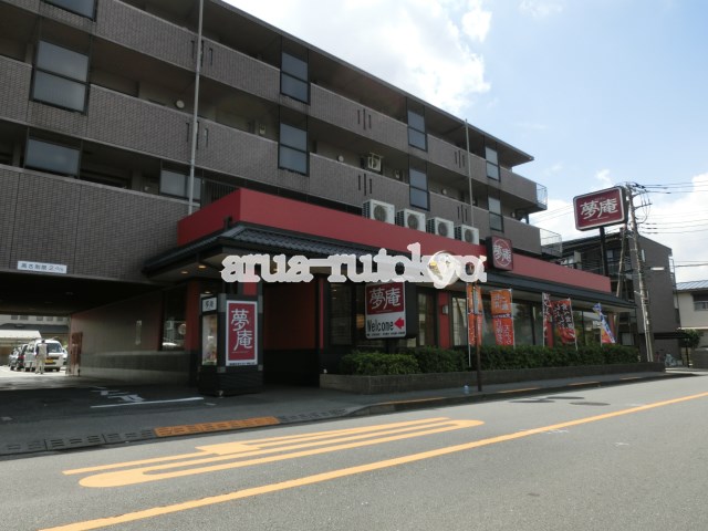伊藤ハイツ 夢庵三鷹北野店