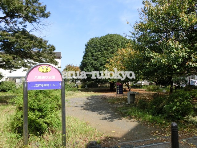 大蔵荘 八幡通り公園