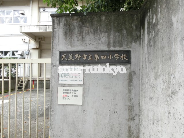 大蔵荘 武蔵野市立第四小学校