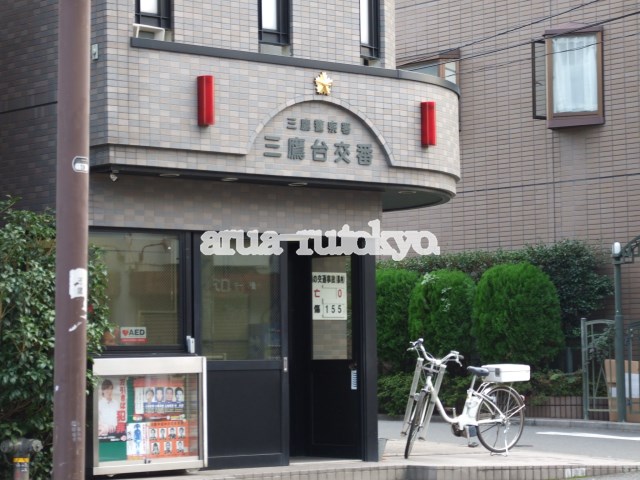 エステートピア小高 三鷹警察署三鷹台交番