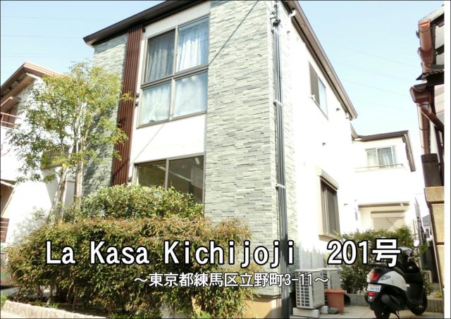 LaCasaKichijoji 1LDK 2階角部屋 住友林業施工!