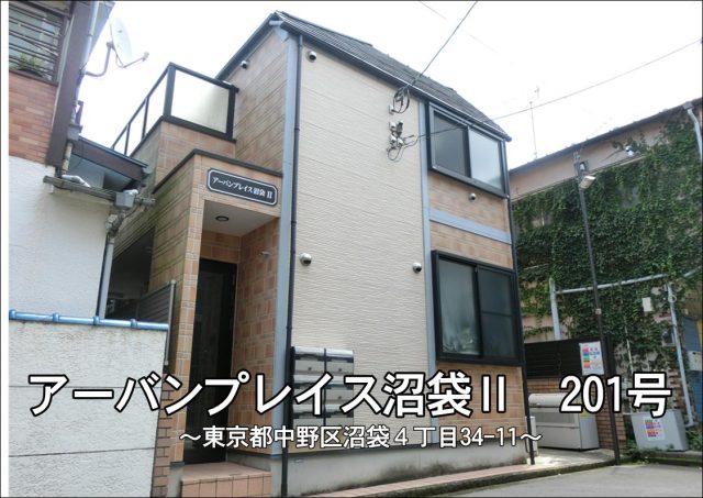 当社管理【アーバンプレイス沼袋Ⅱ】初期費用前家賃のみで入居出来ます!新生活はここからいかがでしょうか?求む!若者!