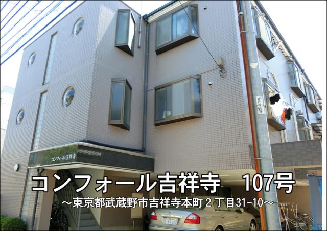 人気の東急裏から敷0礼0、おまけに手数料0、これはいいね!コンフォール吉祥寺!