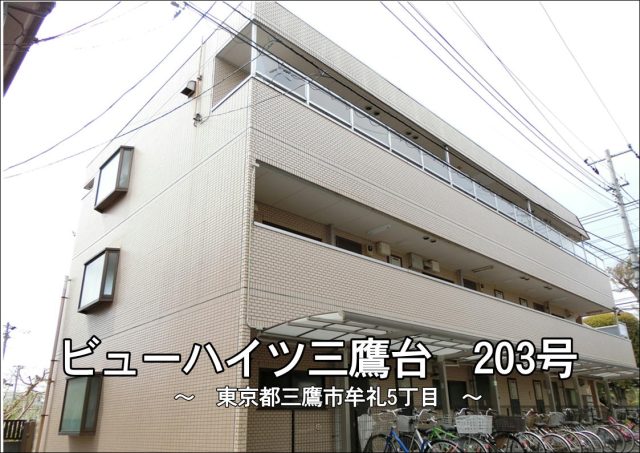 ペットが飼える2DK!ビューハイツ三鷹台2階角部屋で募集中!
