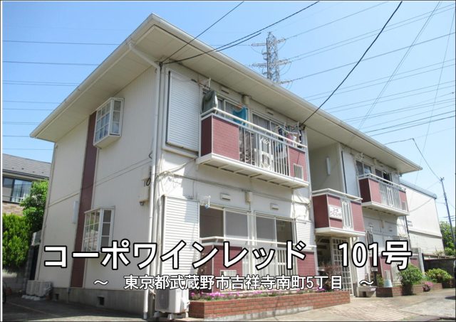 5月31日退去で入居は7月1日から。ペット可の3DKアパート【コーポワインレッド】の募集中です!吉祥寺南町5丁目ですので吉祥寺、西荻窪駅と両方歩けて便利な立地です。全室角部屋で隣同士は隣接箇所は風呂場と洗濯機置場置き場となります。なかなか無い物件ですのでご興味あればお早めにお問合せ下さいませ
