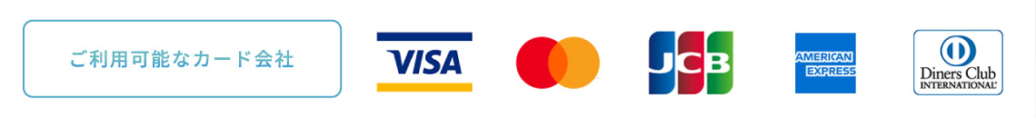 ご利用可能なカード　５大ブランド（VISA／MASTER／JCB／AMEX／Diners）
