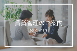 オーナー様へ