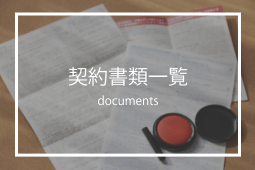 契約書類一覧