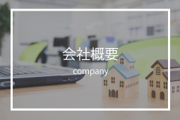 会社概要